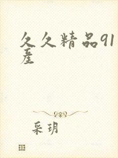 久久精品91国产