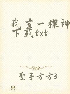 我有一棵神话树下载txt