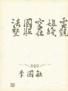 法国空姐电影完整版在线观看高清