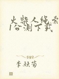 火柴人绳索英雄1公测下载