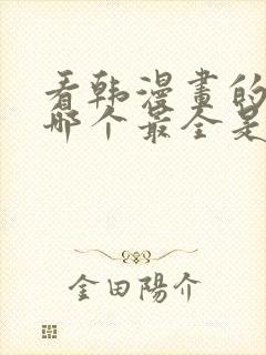 看韩漫画的软件哪个最全是免费的