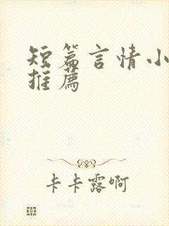 短篇言情小甜文推荐
