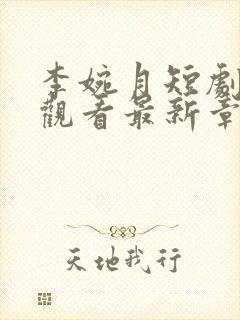 李婉月短剧免费观看最新章节