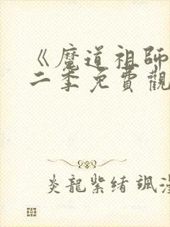 《魔道祖师》第二季免费观看