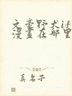 文豪野犬if线漫画在哪里看