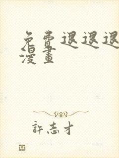 免费退退退退下漫画