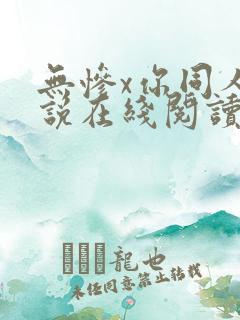 无惨x你同人小说在线阅读