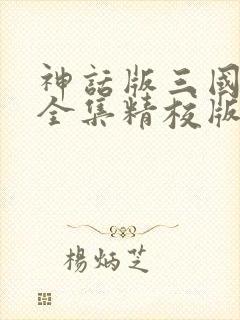 神话版三国小说全集精校版下载