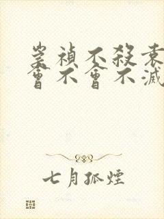 崇祯不杀袁崇焕会不会不灭亡