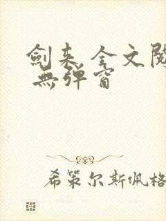 剑来 全文阅读 无弹窗