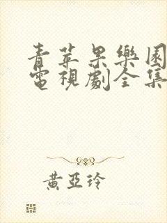 青苹果乐园影院电视剧全集