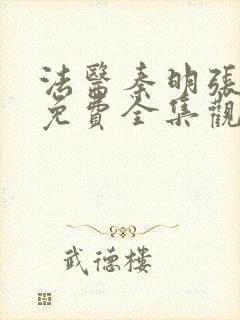 法医秦明张若昀免费全集观看