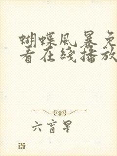 蝴蝶风暴免费观看在线播放电视剧