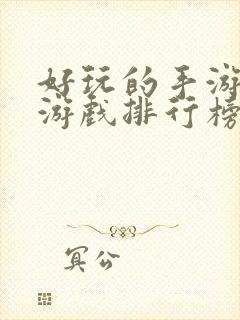 好玩的手游仙侠游戏排行榜