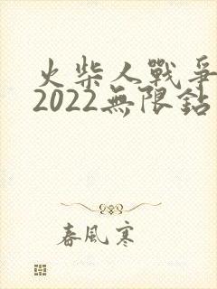 火柴人战争遗产2022无限钻石版