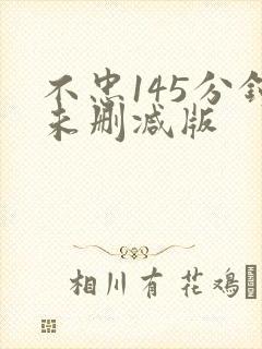 不忠145分钟未删减版