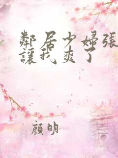 邻居少妇张开腿让我爽了