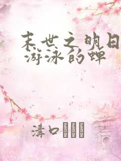 末世之明日废土 游泳的蝉