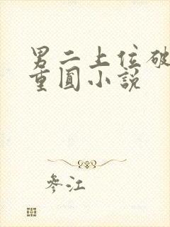 男二上位破镜不重圆小说