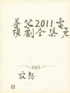 养父2011电视剧全集免费观看高清