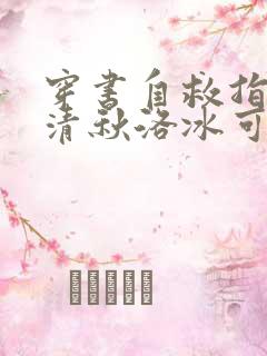 穿书自救指南沈清秋洛冰可小说未删版完整