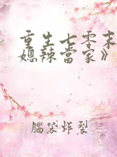 重生七零末,俏媳辣当家》.