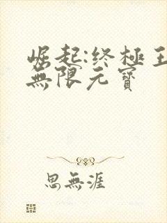 崛起:终极王者无限元宝