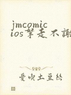 jmcomicios拿走不谢