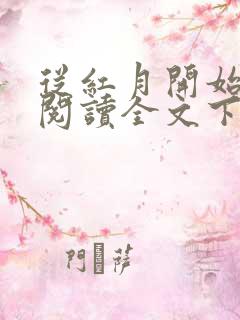 从红月开始免费阅读全文下载