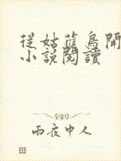 从姑获鸟开始 小说阅读