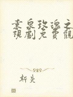 袁泉玫瑰之战电视剧免费观看