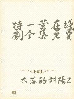 特一营在线电视剧全集免费