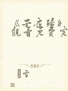 《子夜归》在线观看免费完整版