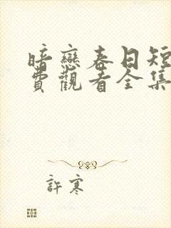 暗恋春日短剧免费观看全集高清