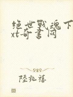 绝世战魂下载txt奇书网