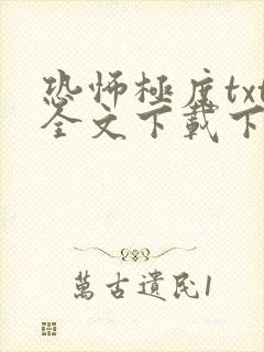 恐怖极度txt全文下载下载