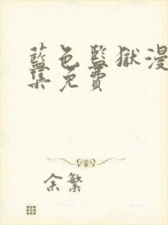 蓝色监狱漫画全集免费