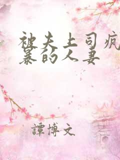 被夫上司疯狂强暴的人妻