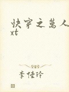 快穿之万人迷txt