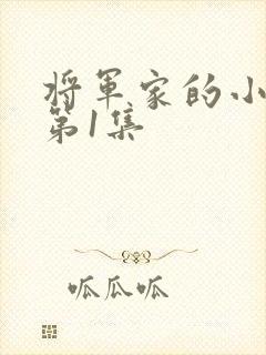 将军家的小娘子第1集