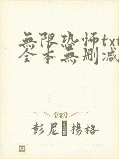 无限恐怖txt全本无删减免费