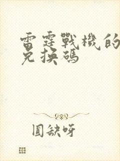 雷霆战机的福利兑换码