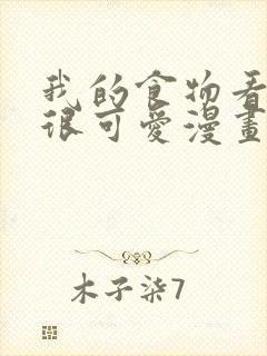 我的食物看起来很可爱漫画全部免费观看