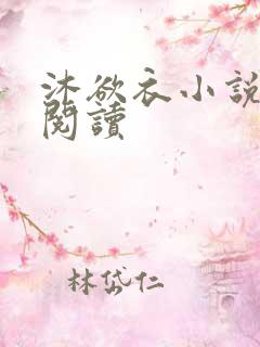 沐欲衣小说免费阅读