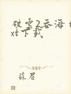 破云2吞海 txt下载