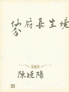 仙府长生境界划分