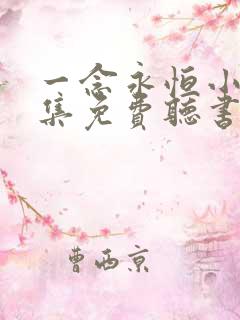 一念永恒小说全集免费听书