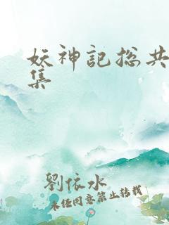 妖神记总共多少集