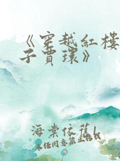 《穿越红楼成庶子贾环》