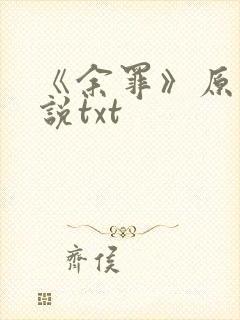 《余罪》原著小说txt